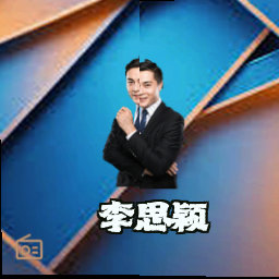 李思颖