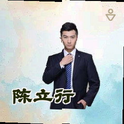 陈立行