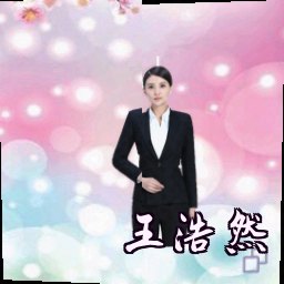王浩然