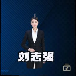 刘志强
